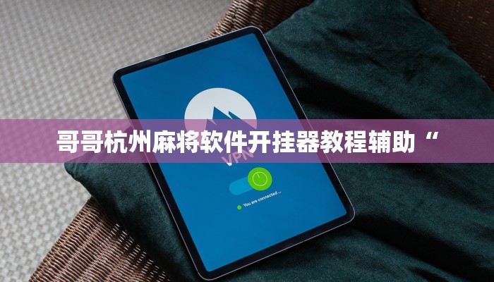 哥哥杭州麻将软件开挂器教程辅助“