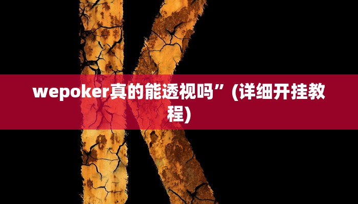 wepoker真的能透视吗”(详细开挂教程)