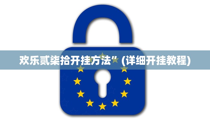 欢乐贰柒拾开挂方法”(详细开挂教程)