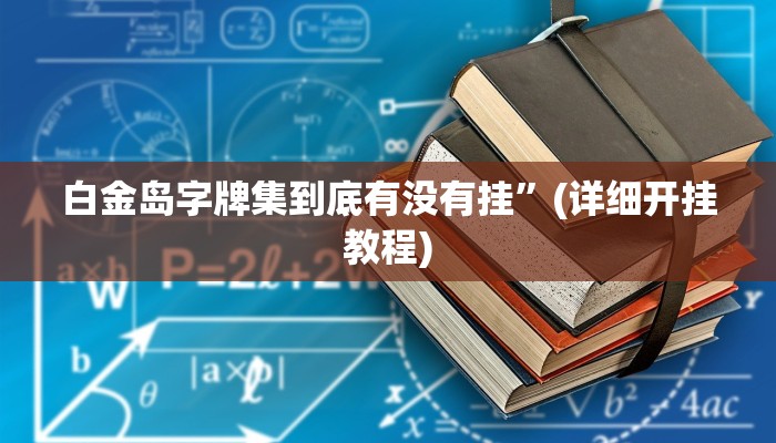 白金岛字牌集到底有没有挂”(详细开挂教程)