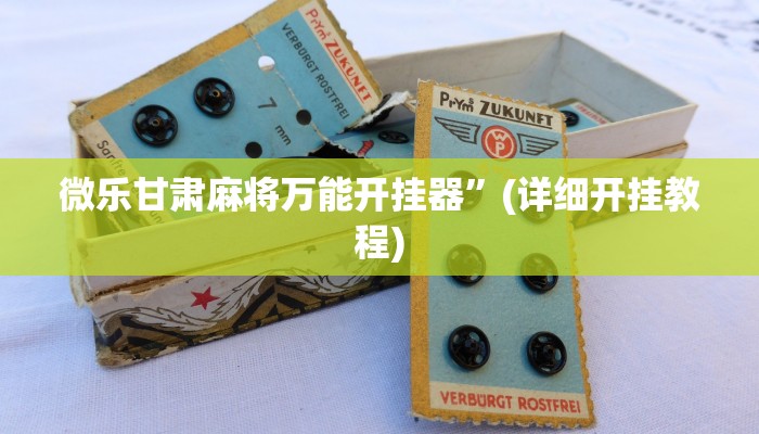 微乐甘肃麻将万能开挂器”(详细开挂教程)