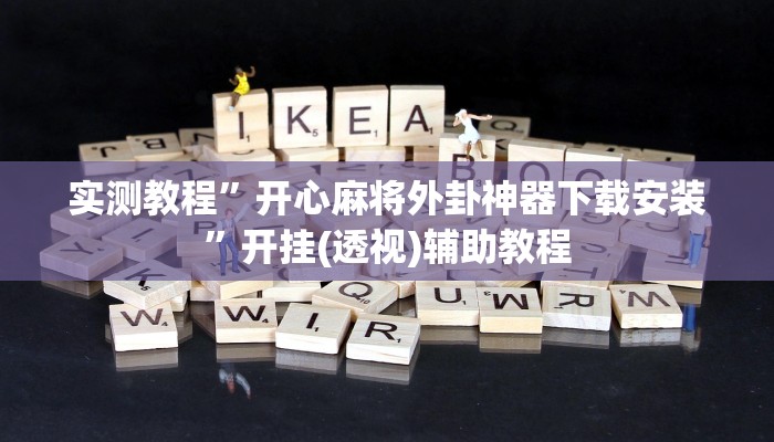 实测教程”开心麻将外卦神器下载安装”开挂(透视)辅助教程