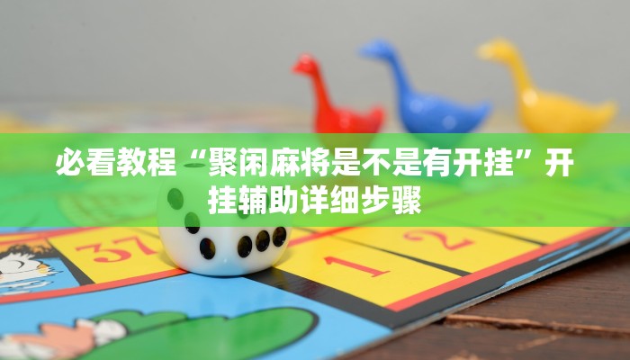 必看教程“聚闲麻将是不是有开挂”开挂辅助详细步骤