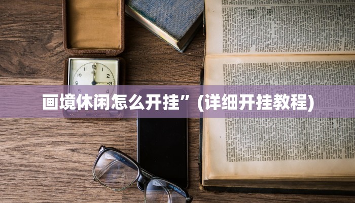 画境休闲怎么开挂”(详细开挂教程)