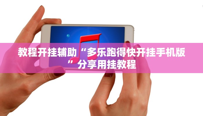 教程开挂辅助“多乐跑得快开挂手机版”分享用挂教程