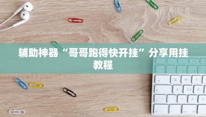 辅助神器“哥哥跑得快开挂”分享用挂教程