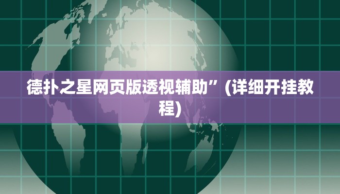 德扑之星网页版透视辅助”(详细开挂教程)