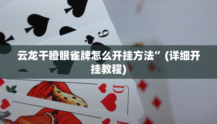 云龙干瞪眼雀牌怎么开挂方法”(详细开挂教程)