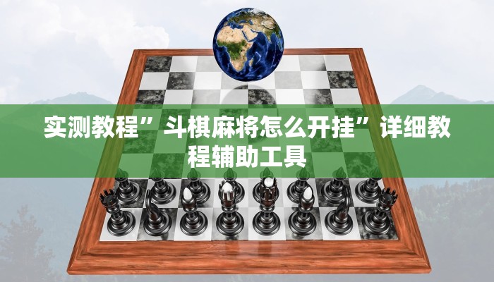 实测教程”斗棋麻将怎么开挂”详细教程辅助工具