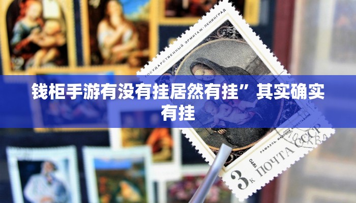 钱柜手游有没有挂居然有挂”其实确实有挂