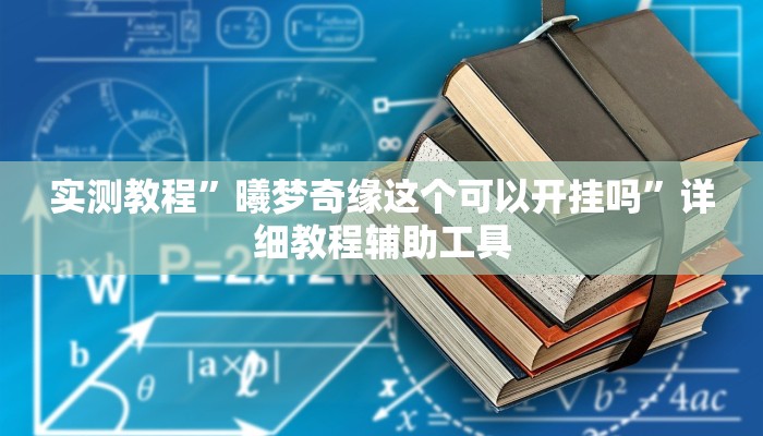 实测教程”曦梦奇缘这个可以开挂吗”详细教程辅助工具