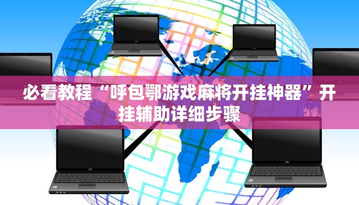 必看教程“呼包鄂游戏麻将开挂神器”开挂辅助详细步骤