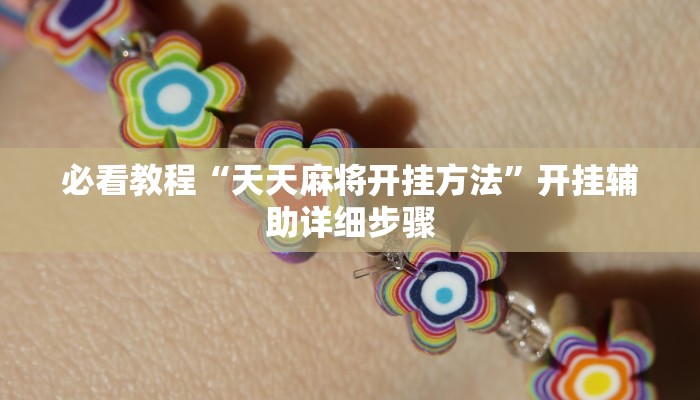 必看教程“天天麻将开挂方法”开挂辅助详细步骤