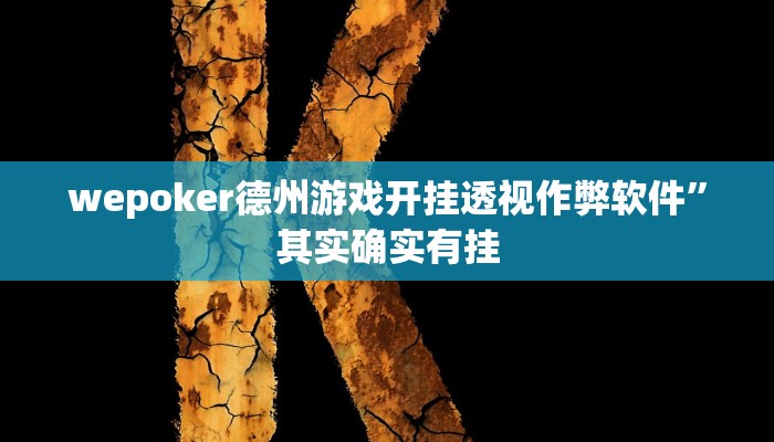 wepoker德州游戏开挂透视作弊软件”其实确实有挂