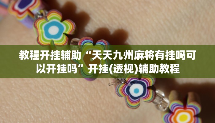 教程开挂辅助“天天九州麻将有挂吗可以开挂吗”开挂(透视)辅助教程