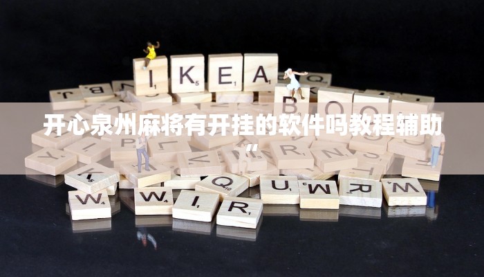 开心泉州麻将有开挂的软件吗教程辅助“