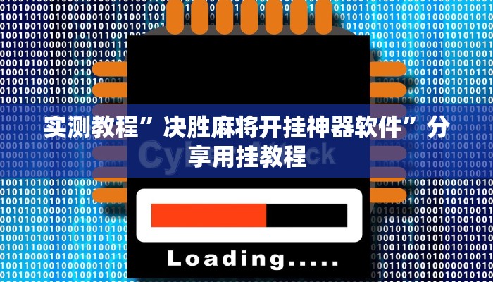 实测教程”决胜麻将开挂神器软件”分享用挂教程