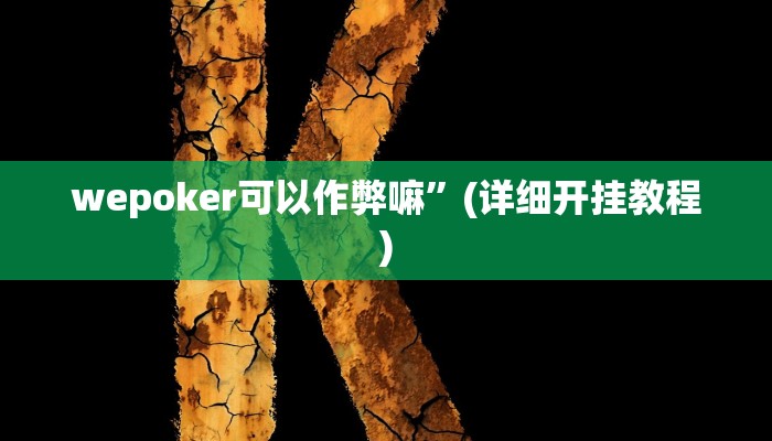 wepoker可以作弊嘛”(详细开挂教程)