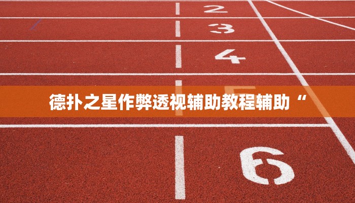 德扑之星作弊透视辅助教程辅助“