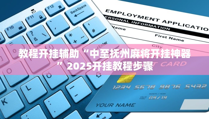 教程开挂辅助“中至抚州麻将开挂神器”2025开挂教程步骤