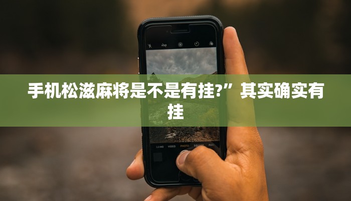 手机松滋麻将是不是有挂?”其实确实有挂 手机松滋麻将是不是有挂?”其实确实有挂