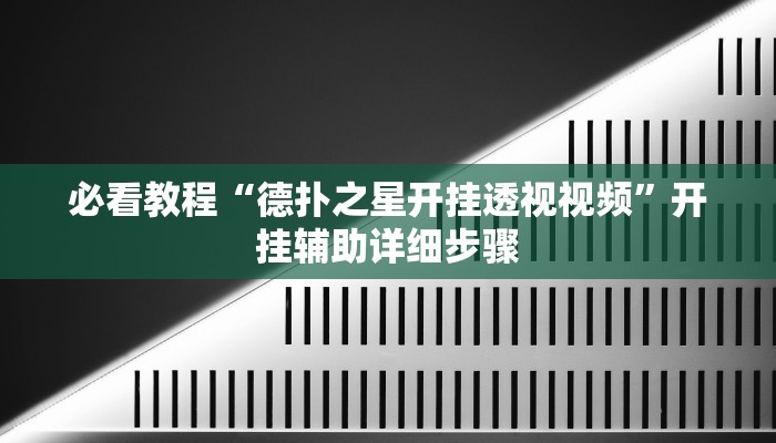 必看教程“德扑之星开挂透视视频”开挂辅助详细步骤