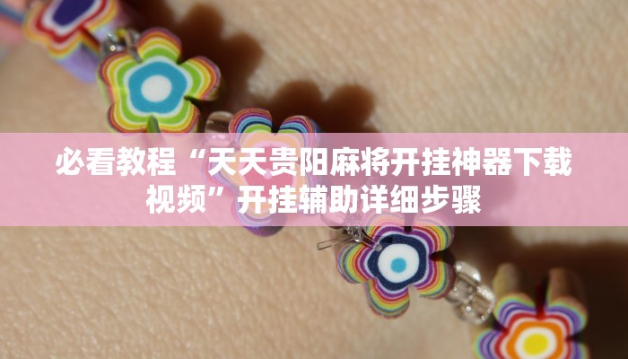 必看教程“天天贵阳麻将开挂神器下载视频”开挂辅助详细步骤