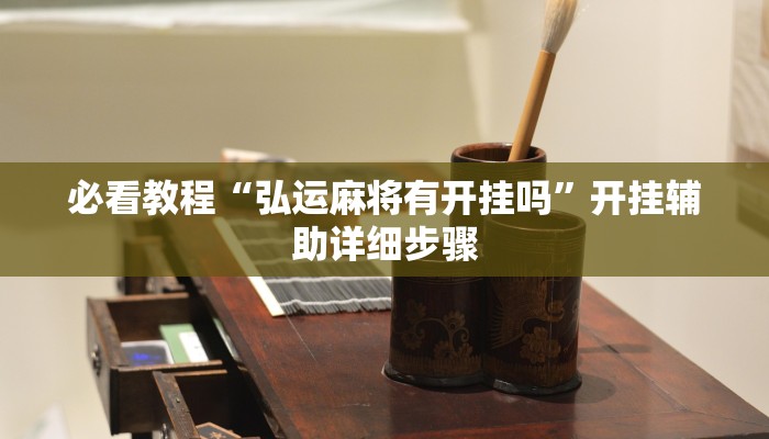 必看教程“弘运麻将有开挂吗”开挂辅助详细步骤