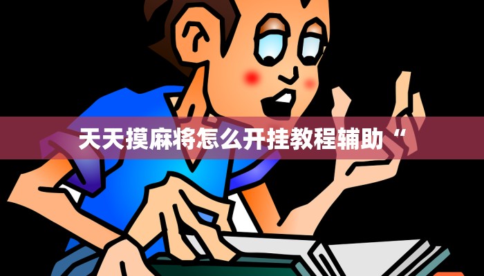 天天摸麻将怎么开挂教程辅助“ 天天摸麻将怎么开挂教程辅助“