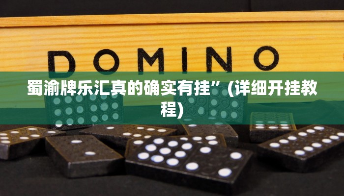 蜀渝牌乐汇真的确实有挂”(详细开挂教程) 蜀渝牌乐汇真的确实有挂”(详细开挂教程)