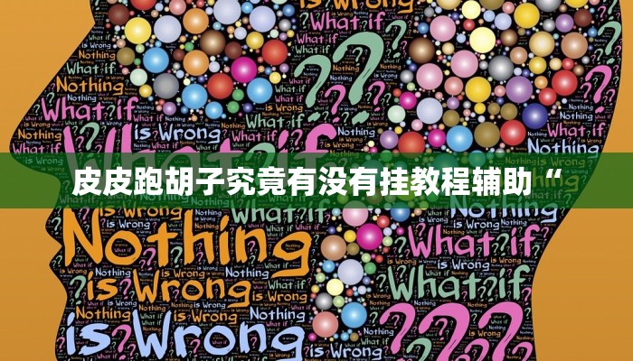 皮皮跑胡子究竟有没有挂教程辅助“