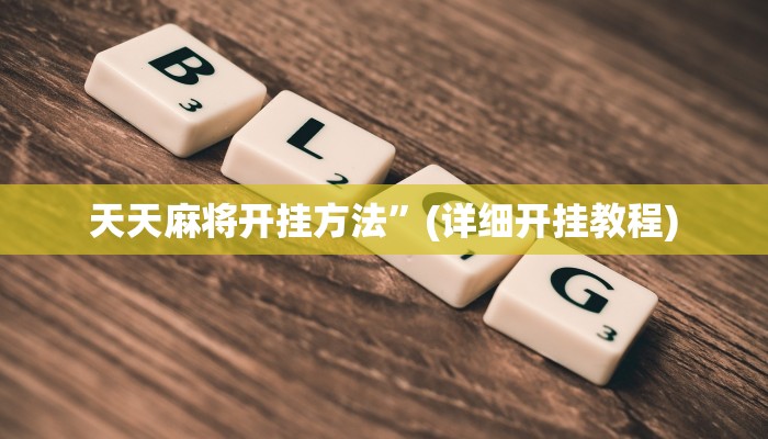 天天麻将开挂方法”(详细开挂教程)