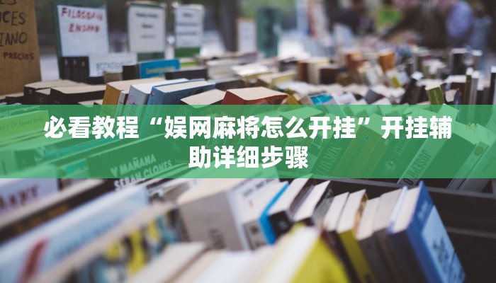 必看教程“娱网麻将怎么开挂”开挂辅助详细步骤