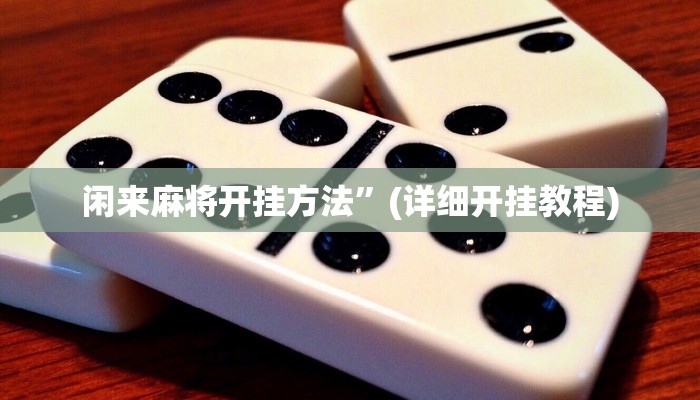 闲来麻将开挂方法”(详细开挂教程)