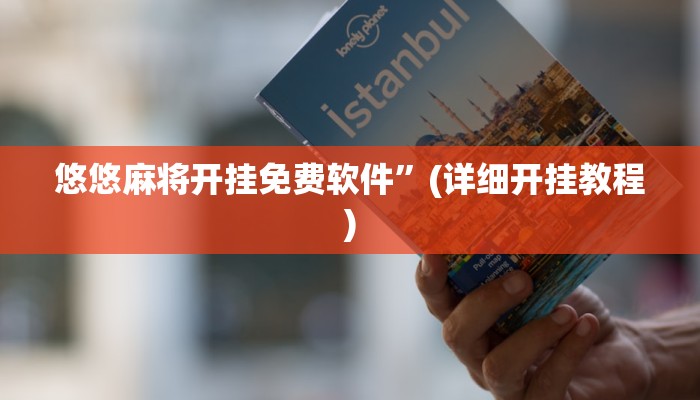 悠悠麻将开挂免费软件”(详细开挂教程)