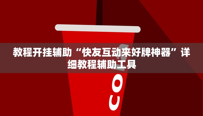 教程开挂辅助“快友互动来好牌神器”详细教程辅助工具