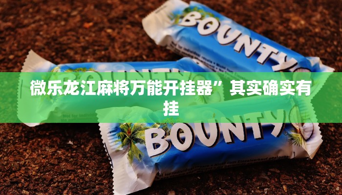 微乐龙江麻将万能开挂器”其实确实有挂 微乐龙江麻将万能开挂器”其实确实有挂