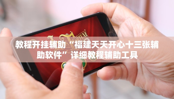 教程开挂辅助“福建天天开心十三张辅助软件”详细教程辅助工具