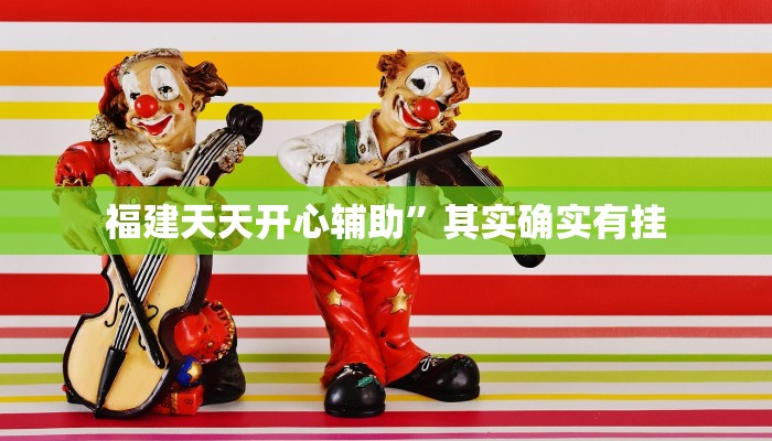 福建天天开心辅助”其实确实有挂