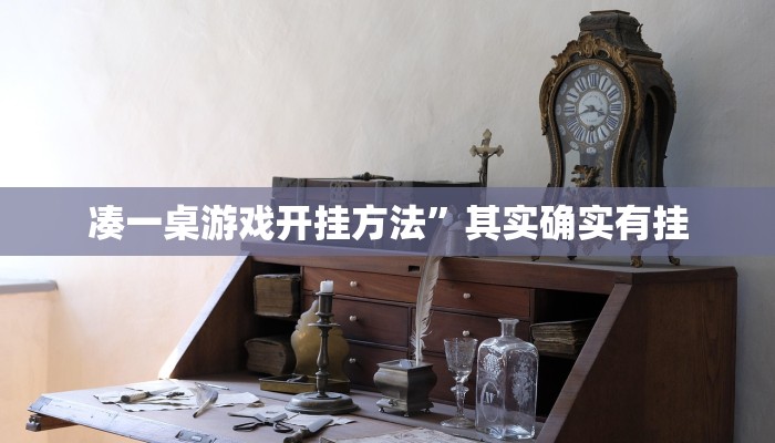 凑一桌游戏开挂方法”其实确实有挂