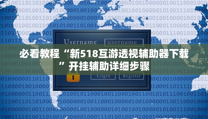 必看教程“新518互游透视辅助器下载”开挂辅助详细步骤