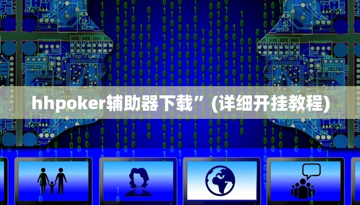 hhpoker辅助器下载”(详细开挂教程) hhpoker辅助器下载”(详细开挂教程)