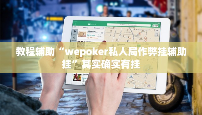 教程辅助“wepoker私人局作弊挂辅助挂”其实确实有挂