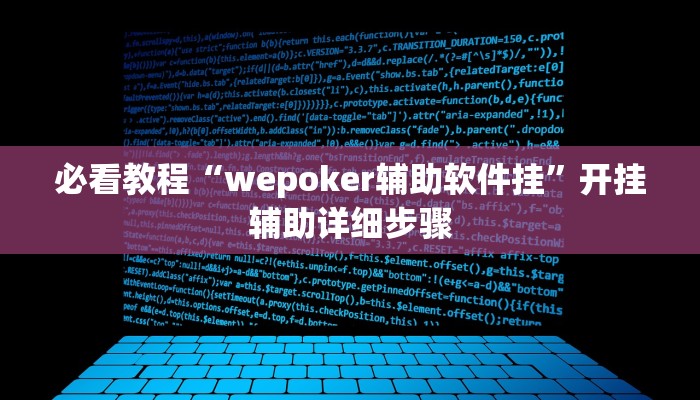 必看教程“wepoker辅助软件挂”开挂辅助详细步骤