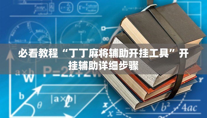 必看教程“丁丁麻将辅助开挂工具”开挂辅助详细步骤