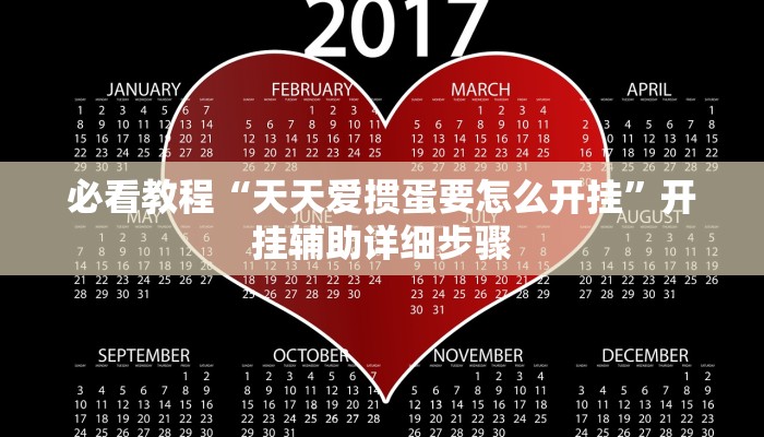 必看教程“天天爱掼蛋要怎么开挂”开挂辅助详细步骤