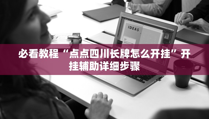 必看教程“点点四川长牌怎么开挂”开挂辅助详细步骤