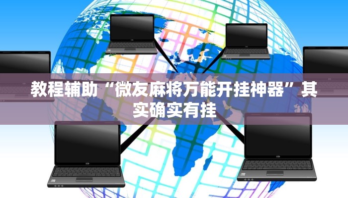 教程辅助“微友麻将万能开挂神器”其实确实有挂 教程辅助“微友麻将万能开挂神器”其实确实有挂