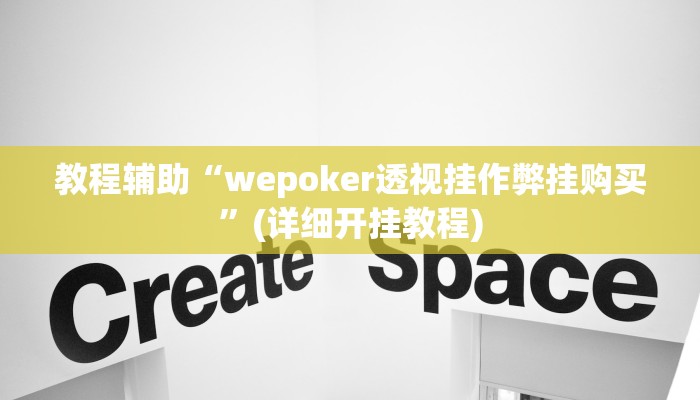 教程辅助“wepoker透视挂作弊挂购买”(详细开挂教程)