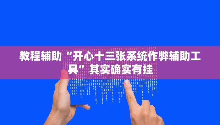 教程辅助“开心十三张系统作弊辅助工具”其实确实有挂 教程辅助“开心十三张系统作弊辅助工具”其实确实有挂